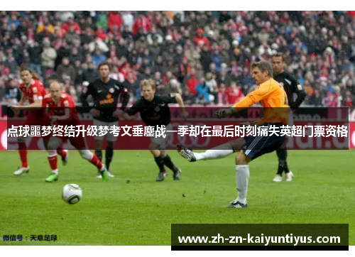 点球噩梦终结升级梦考文垂鏖战一季却在最后时刻痛失英超门票资格 点球噩梦终结升级梦考文垂鏖战一季却在最后时刻痛失英超门票资格