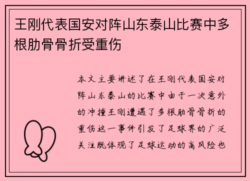 王刚代表国安对阵山东泰山比赛中多根肋骨骨折受重伤 王刚代表国安对阵山东泰山比赛中多根肋骨骨折受重伤