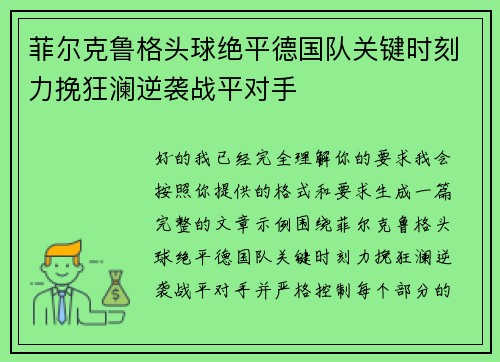 菲尔克鲁格头球绝平德国队关键时刻力挽狂澜逆袭战平对手