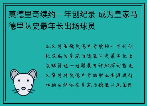 莫德里奇续约一年创纪录 成为皇家马德里队史最年长出场球员