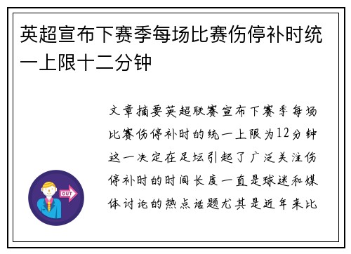 英超宣布下赛季每场比赛伤停补时统一上限十二分钟