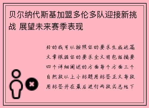 贝尔纳代斯基加盟多伦多队迎接新挑战 展望未来赛季表现
