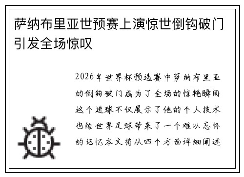 萨纳布里亚世预赛上演惊世倒钩破门引发全场惊叹