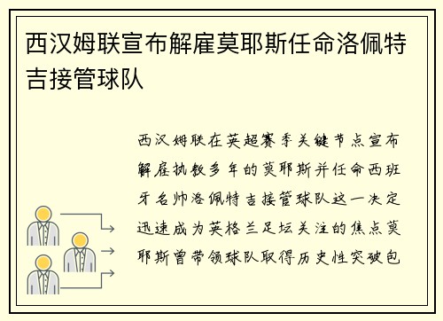 西汉姆联宣布解雇莫耶斯任命洛佩特吉接管球队 西汉姆联宣布解雇莫耶斯任命洛佩特吉接管球队