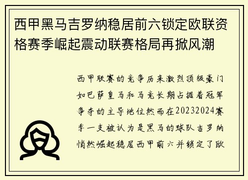 西甲黑马吉罗纳稳居前六锁定欧联资格赛季崛起震动联赛格局再掀风潮 西甲黑马吉罗纳稳居前六锁定欧联资格赛季崛起震动联赛格局再掀风潮