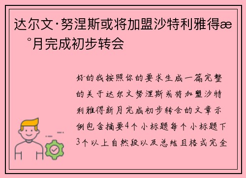 达尔文·努涅斯或将加盟沙特利雅得新月完成初步转会 达尔文·努涅斯或将加盟沙特利雅得新月完成初步转会