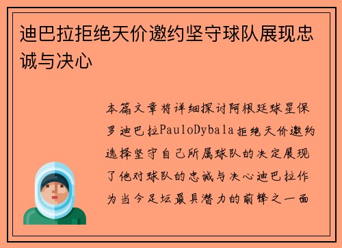 迪巴拉拒绝天价邀约坚守球队展现忠诚与决心 迪巴拉拒绝天价邀约坚守球队展现忠诚与决心