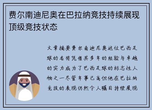 费尔南迪尼奥在巴拉纳竞技持续展现顶级竞技状态 费尔南迪尼奥在巴拉纳竞技持续展现顶级竞技状态