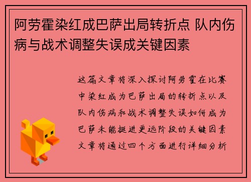 阿劳霍染红成巴萨出局转折点 队内伤病与战术调整失误成关键因素 阿劳霍染红成巴萨出局转折点 队内伤病与战术调整失误成关键因素