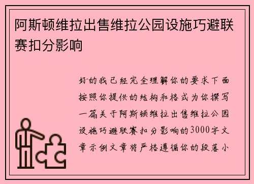 阿斯顿维拉出售维拉公园设施巧避联赛扣分影响 阿斯顿维拉出售维拉公园设施巧避联赛扣分影响