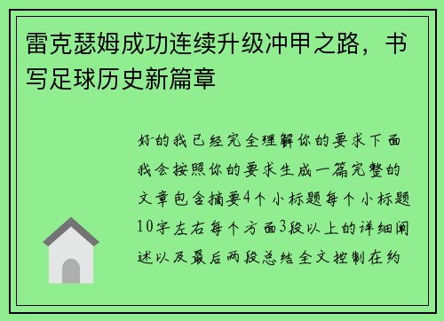 雷克瑟姆成功连续升级冲甲之路,书写足球历史新篇章 雷克瑟姆成功连续升级冲甲之路,书写足球历史新篇章