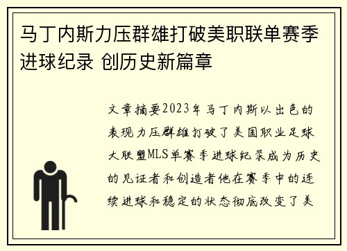 马丁内斯力压群雄打破美职联单赛季进球纪录 创历史新篇章 马丁内斯力压群雄打破美职联单赛季进球纪录 创历史新篇章
