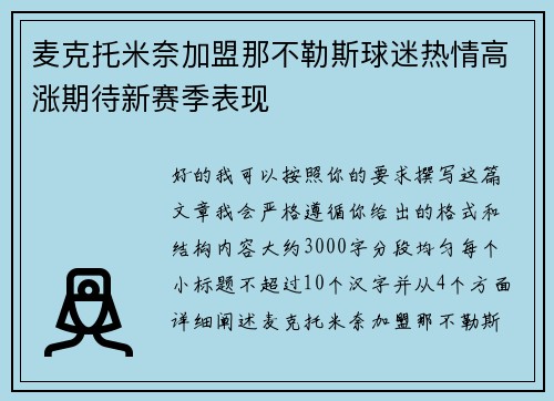麦克托米奈加盟那不勒斯球迷热情高涨期待新赛季表现 麦克托米奈加盟那不勒斯球迷热情高涨期待新赛季表现