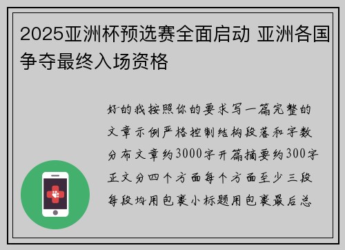 2025亚洲杯预选赛全面启动 亚洲各国争夺最终入场资格