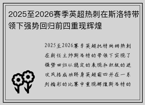2025至2026赛季英超热刺在斯洛特带领下强势回归前四重现辉煌 2025至2026赛季英超热刺在斯洛特带领下强势回归前四重现辉煌