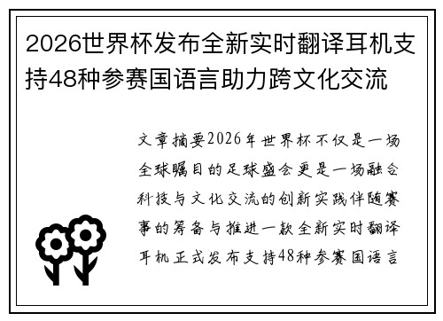 2026世界杯发布全新实时翻译耳机支持48种参赛国语言助力跨文化交流 2026世界杯发布全新实时翻译耳机支持48种参赛国语言助力跨文化交流
