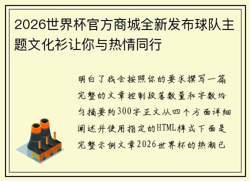 2026世界杯官方商城全新发布球队主题文化衫让你与热情同行 2026世界杯官方商城全新发布球队主题文化衫让你与热情同行