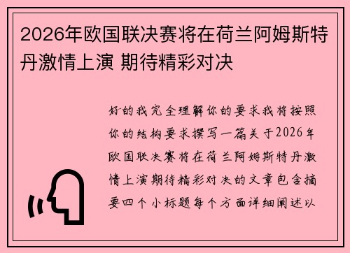 2026年欧国联决赛将在荷兰阿姆斯特丹激情上演 期待精彩对决