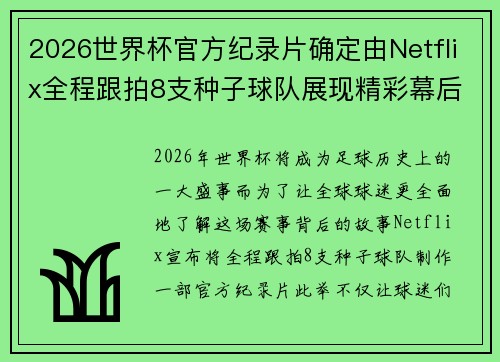 2026世界杯官方纪录片确定由Netflix全程跟拍8支种子球队展现精彩幕后 2026世界杯官方纪录片确定由Netflix全程跟拍8支种子球队展现精彩幕后