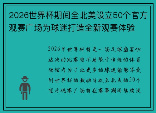 2026世界杯期间全北美设立50个官方观赛广场为球迷打造全新观赛体验