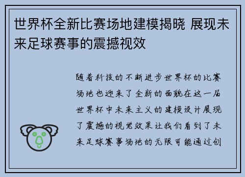 世界杯全新比赛场地建模揭晓 展现未来足球赛事的震撼视效 世界杯全新比赛场地建模揭晓 展现未来足球赛事的震撼视效