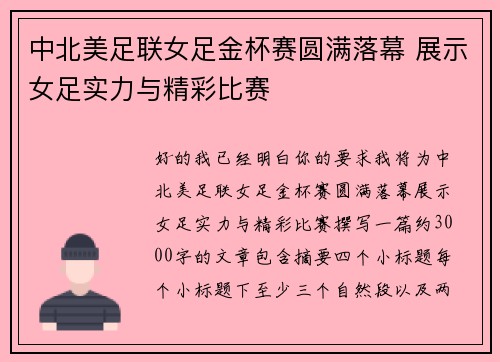 中北美足联女足金杯赛圆满落幕 展示女足实力与精彩比赛 中北美足联女足金杯赛圆满落幕 展示女足实力与精彩比赛