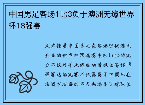 中国男足客场1比3负于澳洲无缘世界杯18强赛 中国男足客场1比3负于澳洲无缘世界杯18强赛