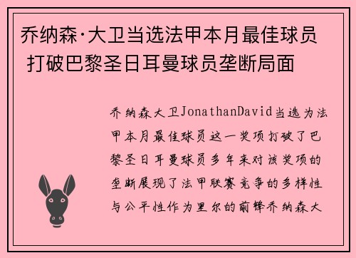 乔纳森·大卫当选法甲本月最佳球员 打破巴黎圣日耳曼球员垄断局面