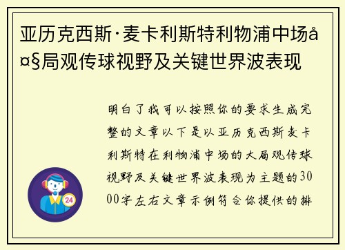 亚历克西斯·麦卡利斯特利物浦中场大局观传球视野及关键世界波表现 亚历克西斯·麦卡利斯特利物浦中场大局观传球视野及关键世界波表现
