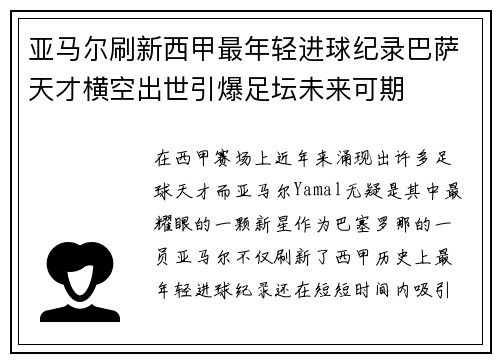 亚马尔刷新西甲最年轻进球纪录巴萨天才横空出世引爆足坛未来可期 亚马尔刷新西甲最年轻进球纪录巴萨天才横空出世引爆足坛未来可期
