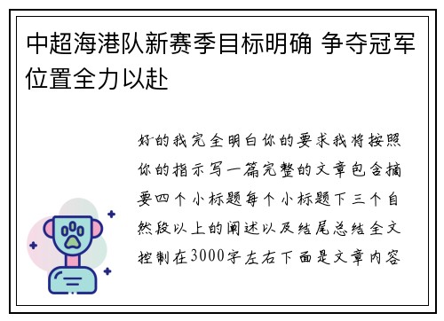 中超海港队新赛季目标明确 争夺冠军位置全力以赴 中超海港队新赛季目标明确 争夺冠军位置全力以赴