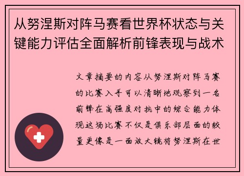 从努涅斯对阵马赛看世界杯状态与关键能力评估全面解析前锋表现与战术价值