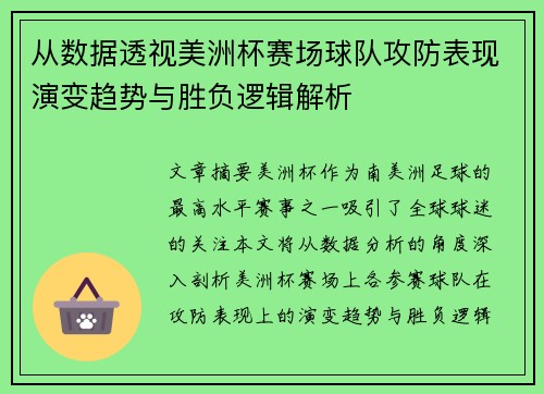 从数据透视美洲杯赛场球队攻防表现演变趋势与胜负逻辑解析 从数据透视美洲杯赛场球队攻防表现演变趋势与胜负逻辑解析