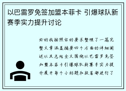 以巴雷罗免签加盟本菲卡 引爆球队新赛季实力提升讨论 以巴雷罗免签加盟本菲卡 引爆球队新赛季实力提升讨论