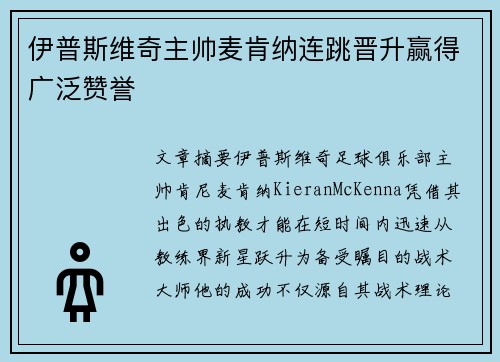 伊普斯维奇主帅麦肯纳连跳晋升赢得广泛赞誉 伊普斯维奇主帅麦肯纳连跳晋升赢得广泛赞誉