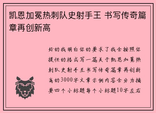 凯恩加冕热刺队史射手王 书写传奇篇章再创新高 凯恩加冕热刺队史射手王 书写传奇篇章再创新高
