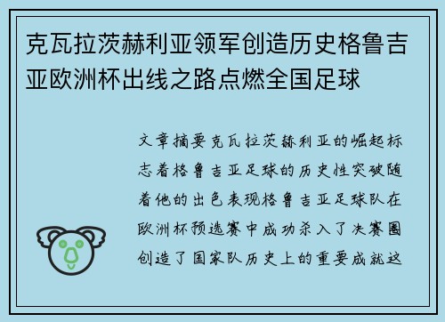 克瓦拉茨赫利亚领军创造历史格鲁吉亚欧洲杯出线之路点燃全国足球 克瓦拉茨赫利亚领军创造历史格鲁吉亚欧洲杯出线之路点燃全国足球