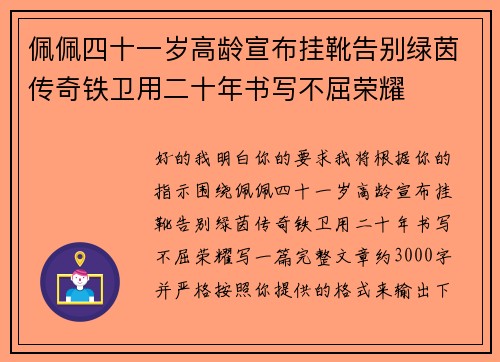 佩佩四十一岁高龄宣布挂靴告别绿茵传奇铁卫用二十年书写不屈荣耀 佩佩四十一岁高龄宣布挂靴告别绿茵传奇铁卫用二十年书写不屈荣耀