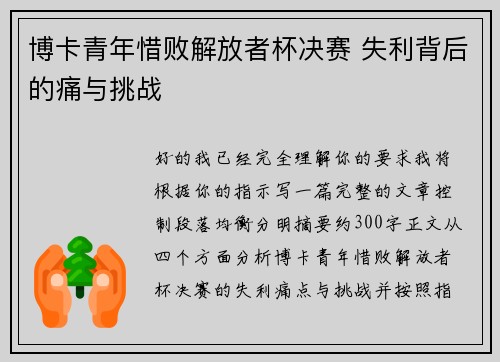 博卡青年惜败解放者杯决赛 失利背后的痛与挑战 博卡青年惜败解放者杯决赛 失利背后的痛与挑战