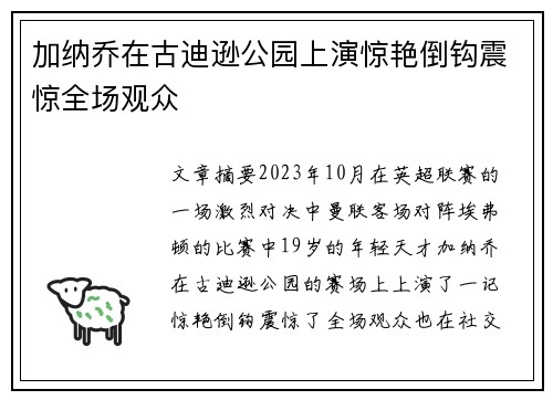 加纳乔在古迪逊公园上演惊艳倒钩震惊全场观众 加纳乔在古迪逊公园上演惊艳倒钩震惊全场观众