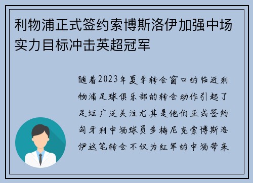 利物浦正式签约索博斯洛伊加强中场实力目标冲击英超冠军 利物浦正式签约索博斯洛伊加强中场实力目标冲击英超冠军