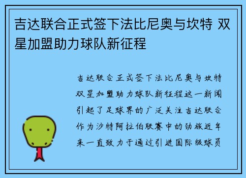 吉达联合正式签下法比尼奥与坎特 双星加盟助力球队新征程