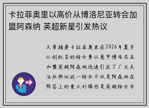 卡拉菲奥里以高价从博洛尼亚转会加盟阿森纳 英超新星引发热议 卡拉菲奥里以高价从博洛尼亚转会加盟阿森纳 英超新星引发热议