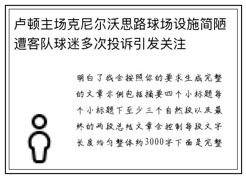 卢顿主场克尼尔沃思路球场设施简陋遭客队球迷多次投诉引发关注 卢顿主场克尼尔沃思路球场设施简陋遭客队球迷多次投诉引发关注