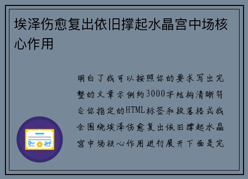 埃泽伤愈复出依旧撑起水晶宫中场核心作用 埃泽伤愈复出依旧撑起水晶宫中场核心作用