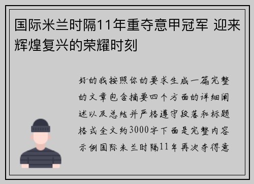 国际米兰时隔11年重夺意甲冠军 迎来辉煌复兴的荣耀时刻 国际米兰时隔11年重夺意甲冠军 迎来辉煌复兴的荣耀时刻