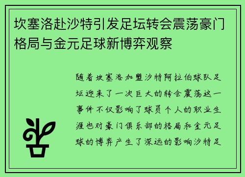 坎塞洛赴沙特引发足坛转会震荡豪门格局与金元足球新博弈观察