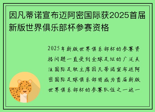 因凡蒂诺宣布迈阿密国际获2025首届新版世界俱乐部杯参赛资格 因凡蒂诺宣布迈阿密国际获2025首届新版世界俱乐部杯参赛资格