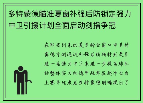 多特蒙德瞄准夏窗补强后防锁定强力中卫引援计划全面启动剑指争冠