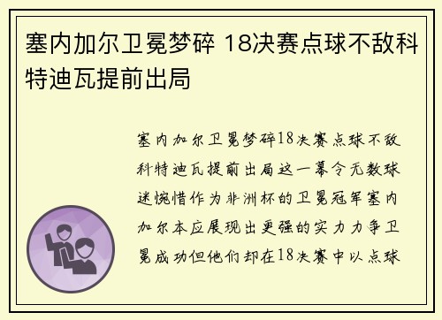 塞内加尔卫冕梦碎 18决赛点球不敌科特迪瓦提前出局 塞内加尔卫冕梦碎 18决赛点球不敌科特迪瓦提前出局
